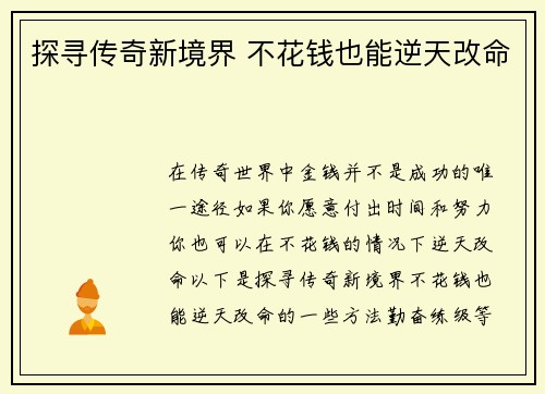 探寻传奇新境界 不花钱也能逆天改命