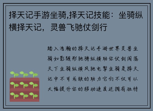 择天记手游坐骑,择天记技能:坐骑纵横择天记,灵兽飞驰仗剑行