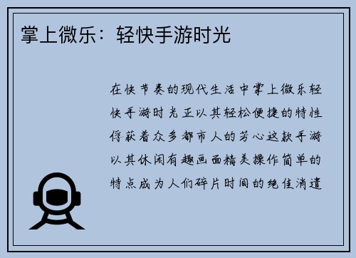 掌上微乐:轻快手游时光