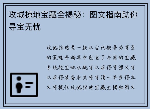 攻城掠地宝藏全揭秘:图文指南助你寻宝无忧