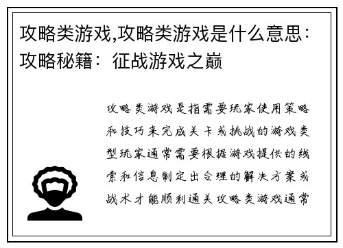 攻略类游戏,攻略类游戏是什么意思:攻略秘籍:征战游戏之巅