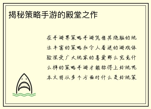 揭秘策略手游的殿堂之作