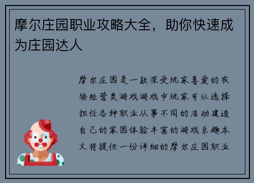 摩尔庄园职业攻略大全,助你快速成为庄园达人