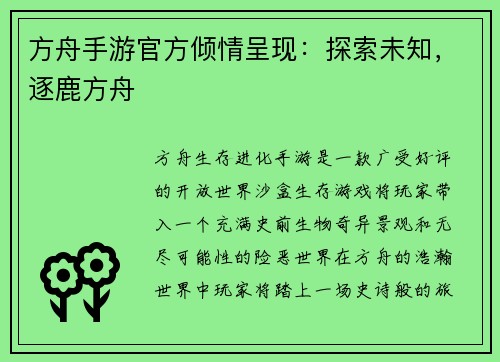 方舟手游官方倾情呈现:探索未知,逐鹿方舟