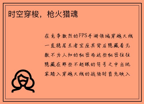 时空穿梭,枪火猎魂
