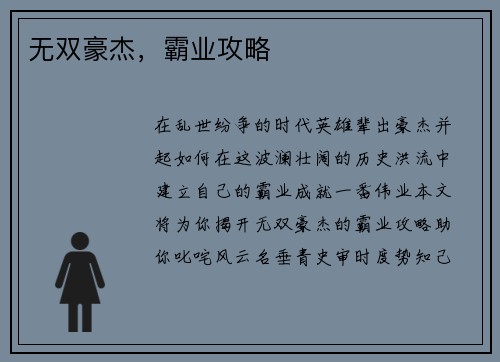 无双豪杰,霸业攻略