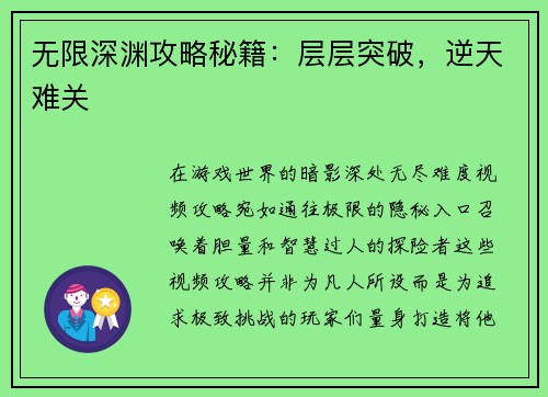 无限深渊攻略秘籍:层层突破,逆天难关