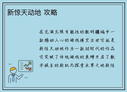 新惊天动地 攻略