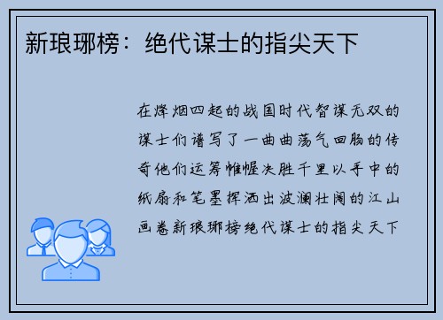 新琅琊榜:绝代谋士的指尖天下