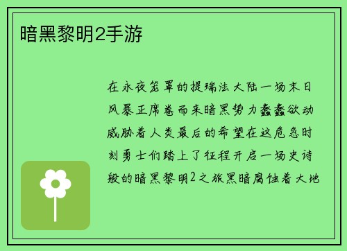 暗黑黎明2手游
