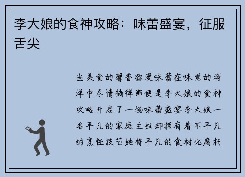 李大娘的食神攻略:味蕾盛宴,征服舌尖