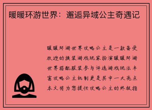 暖暖环游世界:邂逅异域公主奇遇记