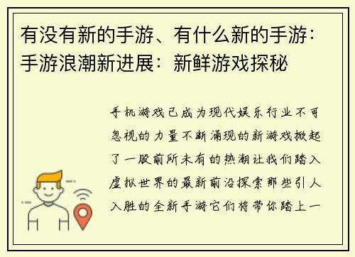 有没有新的手游、有什么新的手游：手游浪潮新进展：新鲜游戏探秘