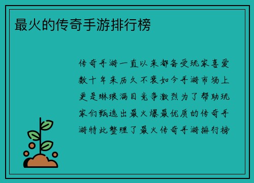 最火的传奇手游排行榜
