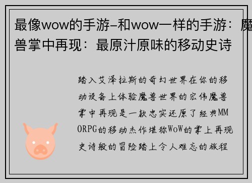 最像wow的手游-和wow一样的手游：魔兽掌中再现：最原汁原味的移动史诗