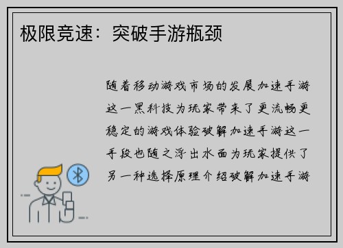 极限竞速:突破手游瓶颈