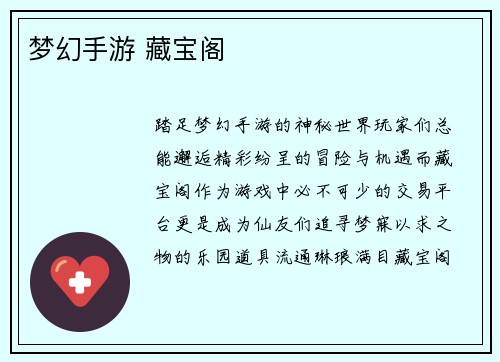 梦幻手游 藏宝阁