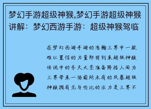 梦幻手游超级神猴,梦幻手游超级神猴讲解:梦幻西游手游:超级神猴驾临三界