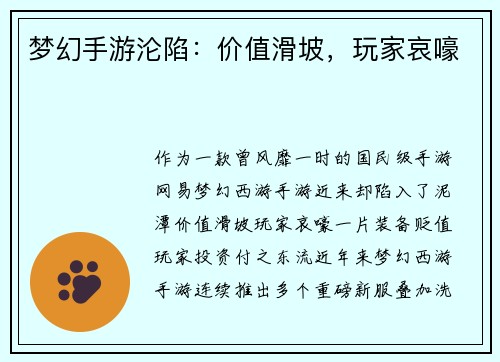 梦幻手游沦陷:价值滑坡,玩家哀嚎