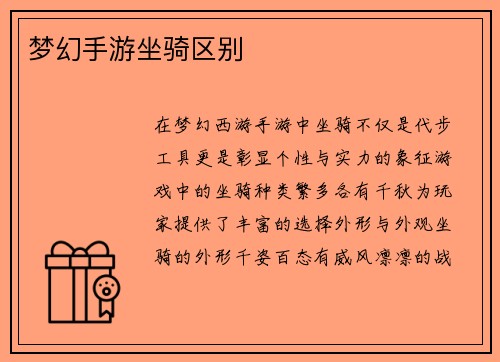 梦幻手游坐骑区别