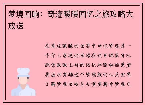 梦境回响:奇迹暖暖回忆之旅攻略大放送