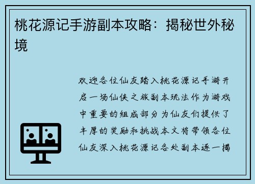 桃花源记手游副本攻略:揭秘世外秘境