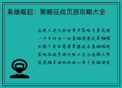 枭雄崛起:策略征战页游攻略大全