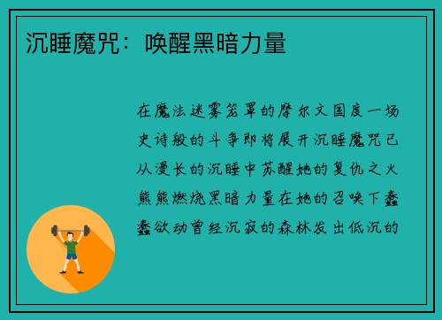 沉睡魔咒:唤醒黑暗力量