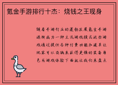 氪金手游排行十杰:烧钱之王现身