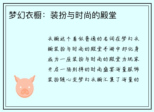 梦幻衣橱:装扮与时尚的殿堂