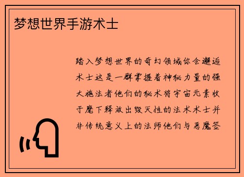 梦想世界手游术士
