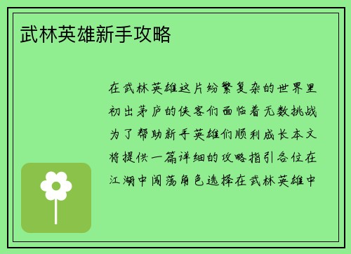 武林英雄新手攻略