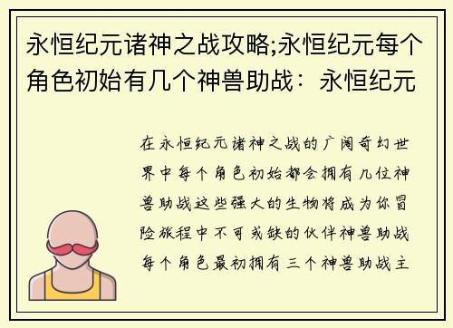 永恒纪元诸神之战攻略;永恒纪元每个角色初始有几个神兽助战:永恒纪元诸神之战:全面攻略指南
