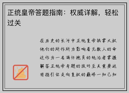正统皇帝答题指南:权威详解,轻松过关