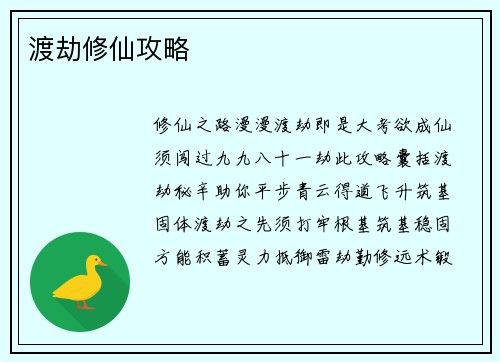 渡劫修仙攻略