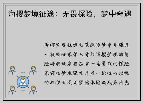 海樱梦境征途:无畏探险,梦中奇遇