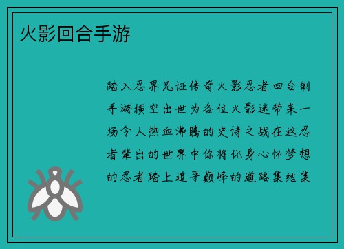 火影回合手游