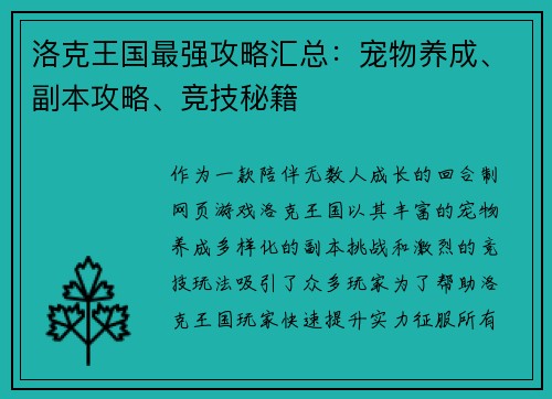 洛克王国最强攻略汇总:宠物养成、副本攻略、竞技秘籍