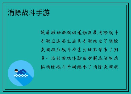 消除战斗手游