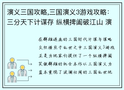 演义三国攻略,三国演义3游戏攻略:三分天下计谋存 纵横捭阖破江山 演义三国群英传