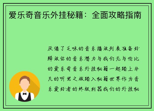 爱乐奇音乐外挂秘籍:全面攻略指南