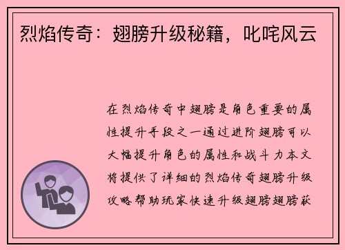 烈焰传奇:翅膀升级秘籍,叱咤风云
