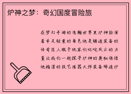炉神之梦:奇幻国度冒险旅