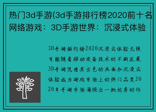 热门3d手游(3d手游排行榜2020前十名网络游戏:3D手游世界:沉浸式体验,无限可能)