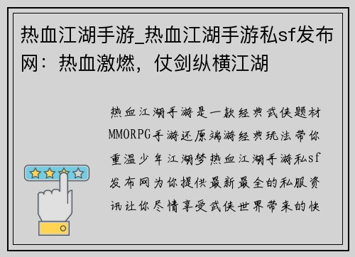 热血江湖手游_热血江湖手游私sf发布网:热血激燃,仗剑纵横江湖
