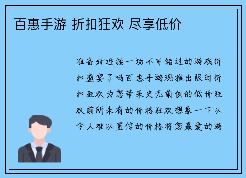 百惠手游 折扣狂欢 尽享低价