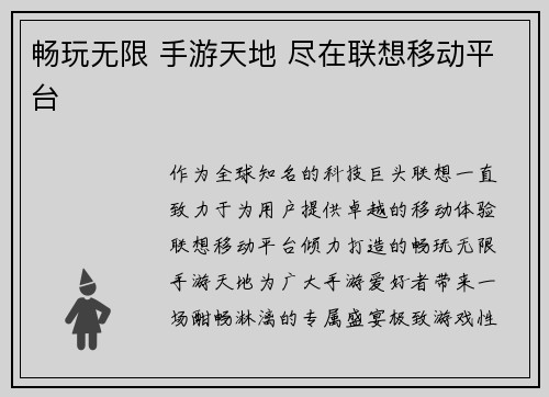 畅玩无限 手游天地 尽在联想移动平台
