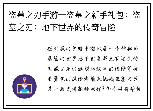 盗墓之刃手游—盗墓之新手礼包:盗墓之刃:地下世界的传奇冒险