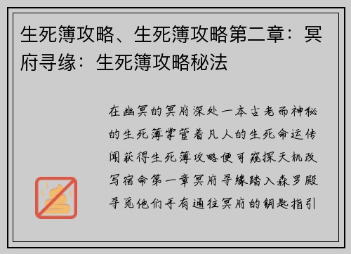 生死簿攻略、生死簿攻略第二章:冥府寻缘:生死簿攻略秘法