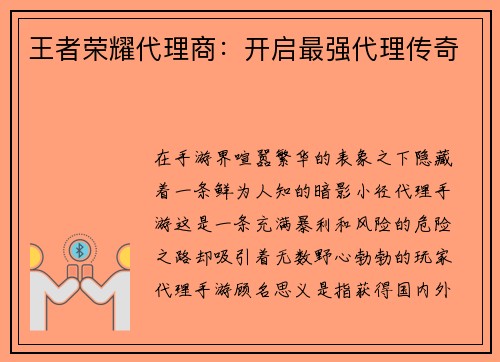 王者荣耀代理商:开启最强代理传奇